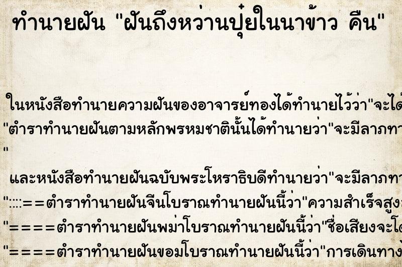 ทำนายฝันฝันถึงหว่านปุ๋ยในนาข้าวคืน ทำนายฝันทำนายฝันฝันถึงหว่านปุ๋ยในนาข้าวคืน
